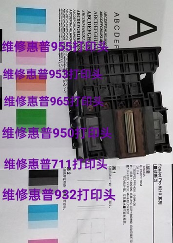维修惠普喷头hp955 713 965 729 711打印头8100 7740 t520打印机