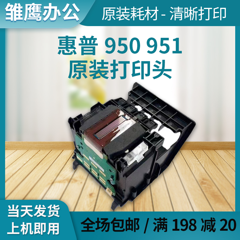 惠普950/951原装打印头HP8100 8610 8620 8600 276 251dw机器喷头 办公设备/耗材/相关服务 喷头/打印头 原图主图