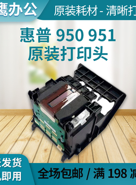 惠普950/951原装打印头HP8100 8610 8620 8600 276 251dw机器喷头