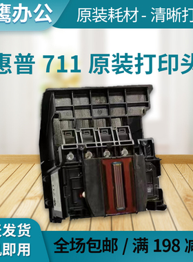 适用惠普711打印头 HP惠普T120 T520 T530 T125 T130绘图仪喷头