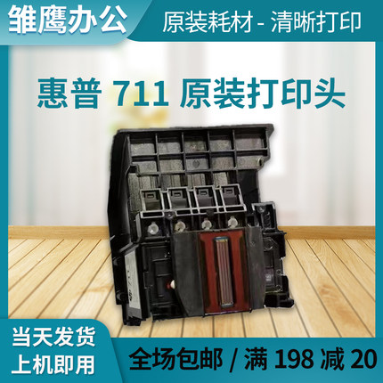 适用惠普711打印头 HP惠普T120 T520 T530 T125 T130绘图仪喷头