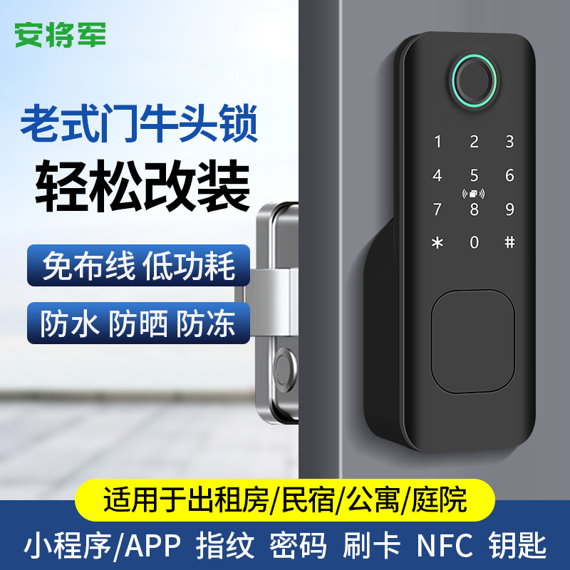 安将军防水指纹锁老式牛头锁改智能锁家用出租房庭院铁门密码锁