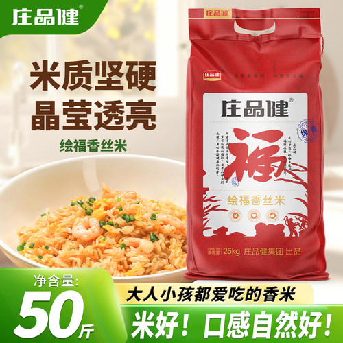 庄品健绘福香丝米50斤长粒香米