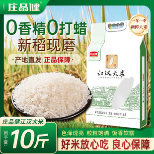 庄品健江汉大米10斤优质生态长粒香一级南方新米现磨丝苗米猫牙米