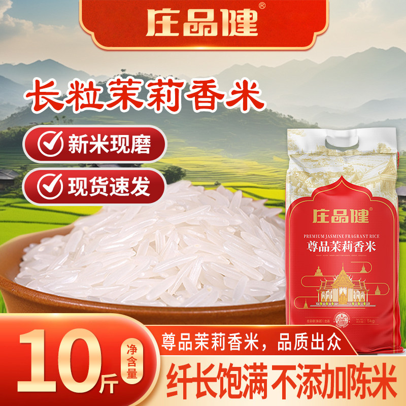 庄品健尊品茉莉香米5kg当季新米批发鲜大米煲仔饭煮粥油粘米,粮油调味/速食/干货/烘焙,大米,淘宝优惠券,粉丝福利购,淘宝优惠卷