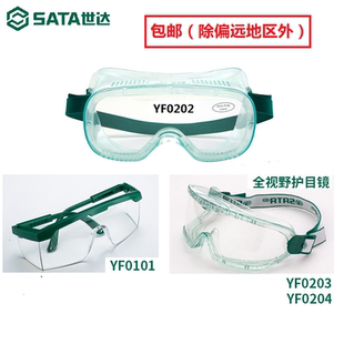世达防护镜防冲击YF0101防雾YF0202访客眼镜全视野护目镜YF0204
