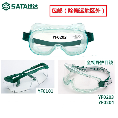 世达防护镜防冲击YF0101防雾YF0202访客眼镜全视野护目镜YF0204 - 封面