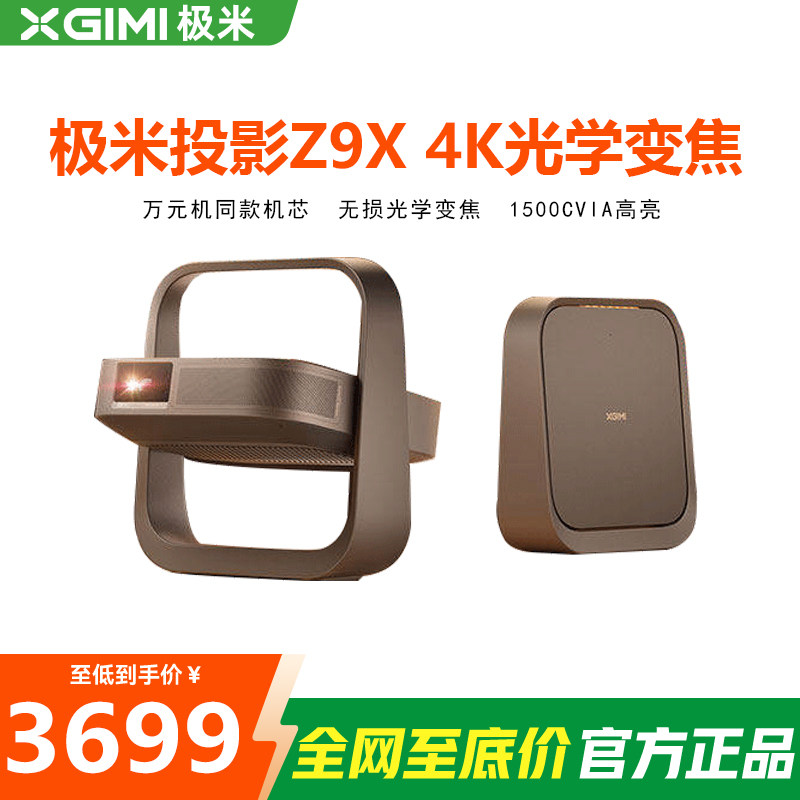 XBYGIMI/极米科技 XR03D全新z9x高亮轻薄4K无损光学变焦家用投影仪超高清高亮度客厅游戏娱乐卧室投影机