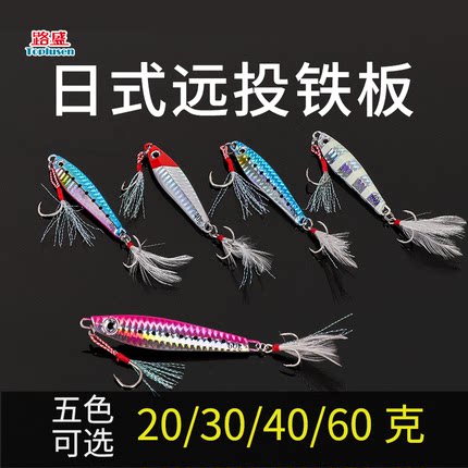 路盛路亚岸投海船钓马鲛马友鲅鱼远投铁板20g30克至80烟仔海狼饵