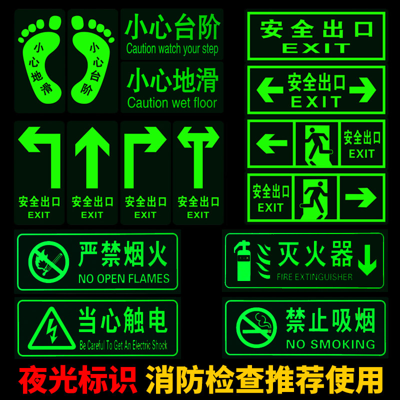 消防安全出口指示牌夜光地贴严禁烟火标识小心台阶地滑提示标示牌