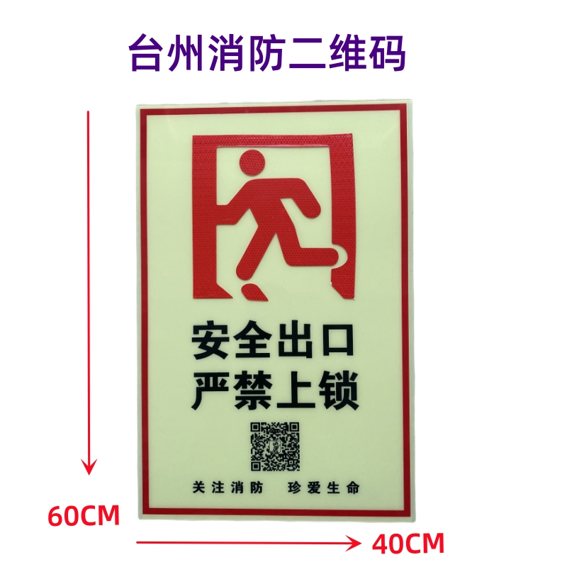 安全出口严禁上锁 反光标识牌 指示牌PVC标志牌台州消防二维码