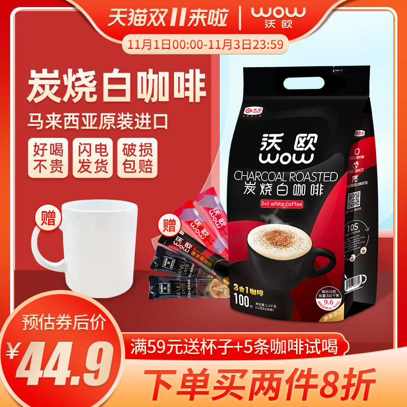 沃欧炭烧白咖啡速溶三合一马来西亚进口100条装提神咖啡粉1600g