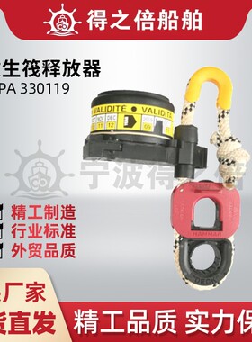 IMPA330119救生筏释放器HAMMAR H20R 船用救生净水压力释放器