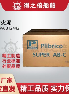 IMPA812442 PLIBRICO. SUPER AB进口船用耐火泥25kg/箱耐高温绝缘