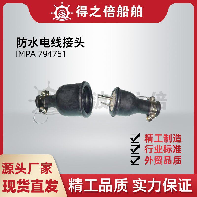 IMPA794751 船用扁脚两脚防水电线接头 15A Cable Connectors