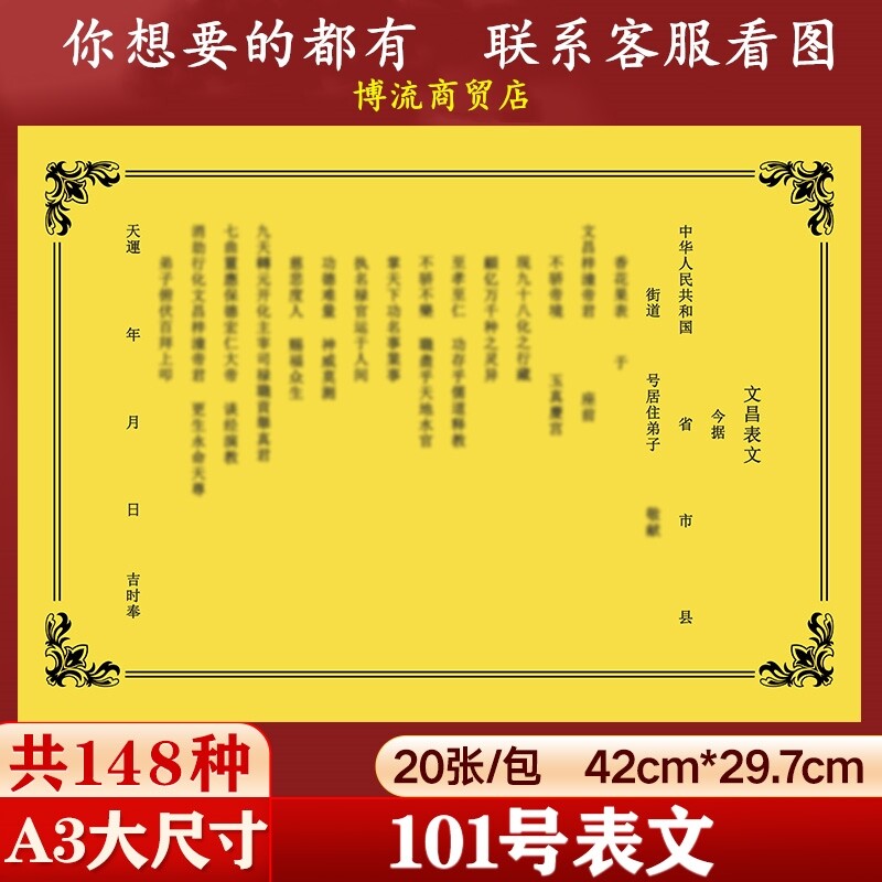 a3大号大尺寸文昌表文黄纸一本 表文疏文大全一包40张