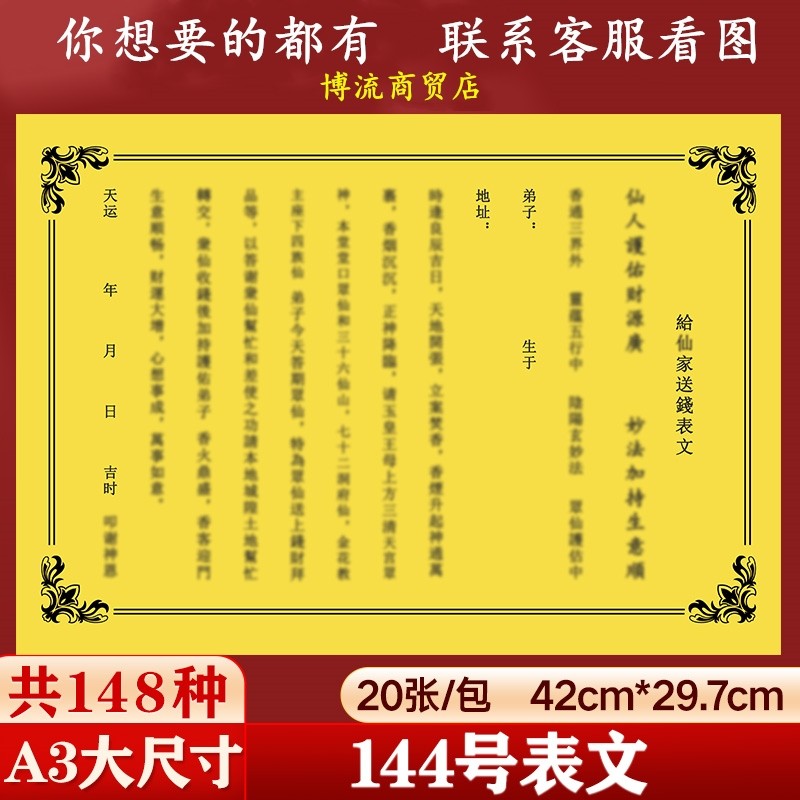 a3大号大尺寸仙x家堂口给送钱纸 表文疏文大全一包20张