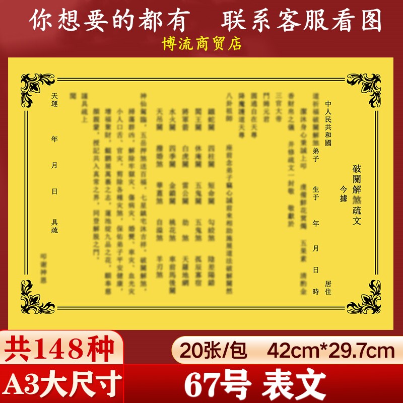 破关解s表文疏文大全a3大号大尺寸黄纸黑字黄纸文书