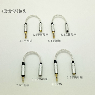 3.5母转4.4平衡2.5平衡音频转接线 .44公转3.5母镀银线平衡转接线