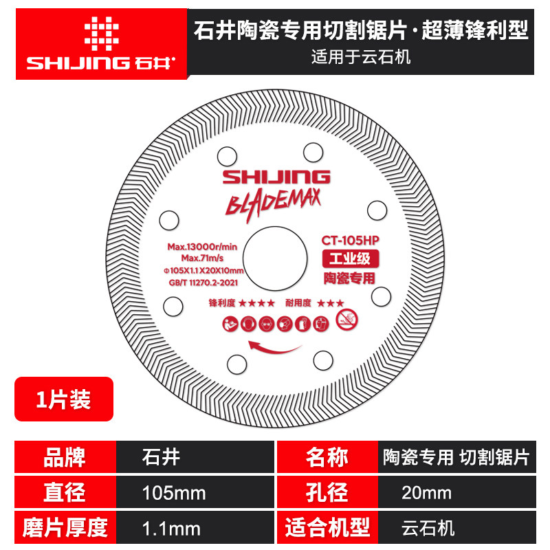 石井105陶瓷专用顶配版切割片图片