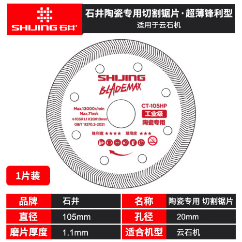 石井105陶瓷专用顶配版切割片