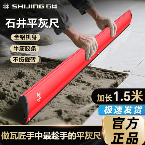 石井5153新款铝合金平灰尺平灰器
