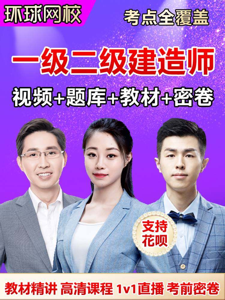 环球网校2023年一级二级建造师网课一建二建网络课程建筑市政教材