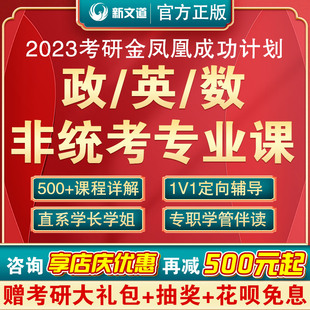 新文道2023考研英语政治数学二三网课非统考专业课一对一成功计划