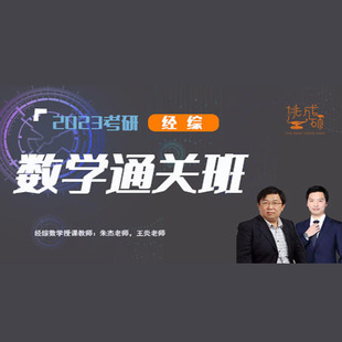 挑灯成硕2023考研朱杰管综数学通关班网课199管理类联考mba视频