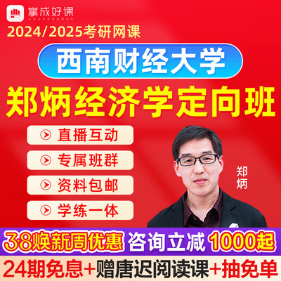 2024经济学考研网课郑炳801经济综合西南财经大学802经济学定向班