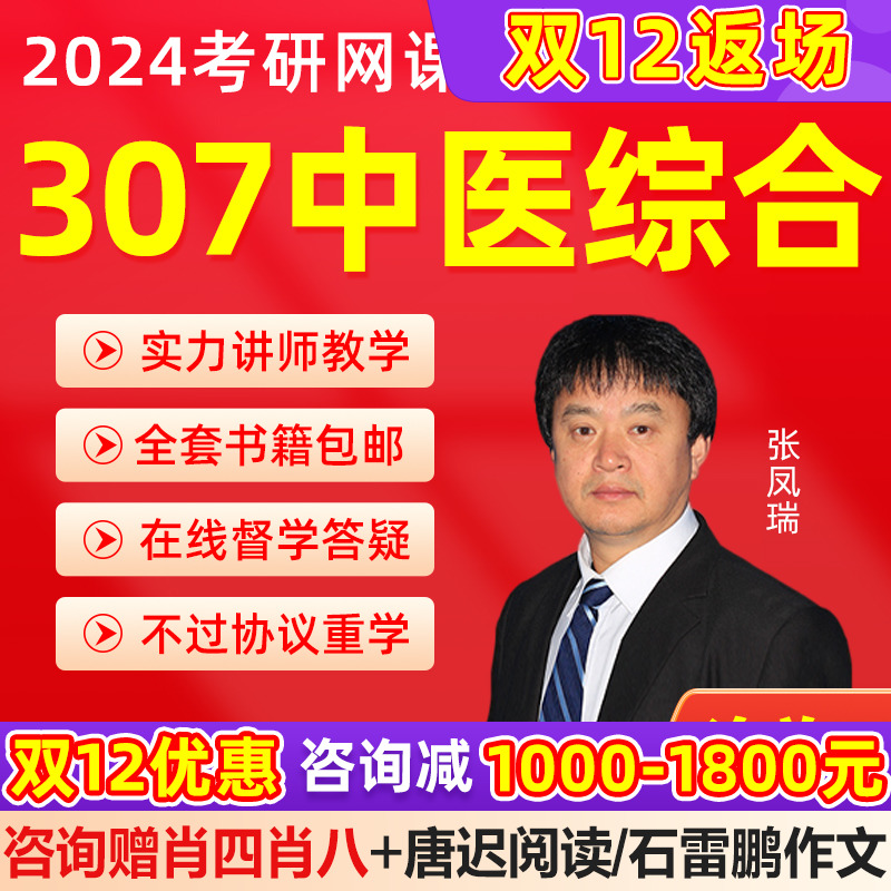 25文都张凤瑞307中医综合考研网课文都网校青医说307中医综合考研