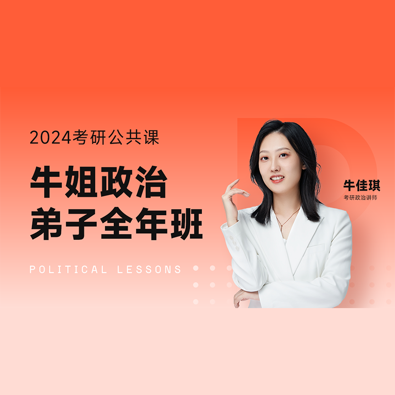 掌成好课2024考研政治牛姐政治弟子全年班网课牛佳琪马原毛中特课