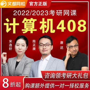 文都网校2023考研计算机综合408网课政治英语数学网课视频