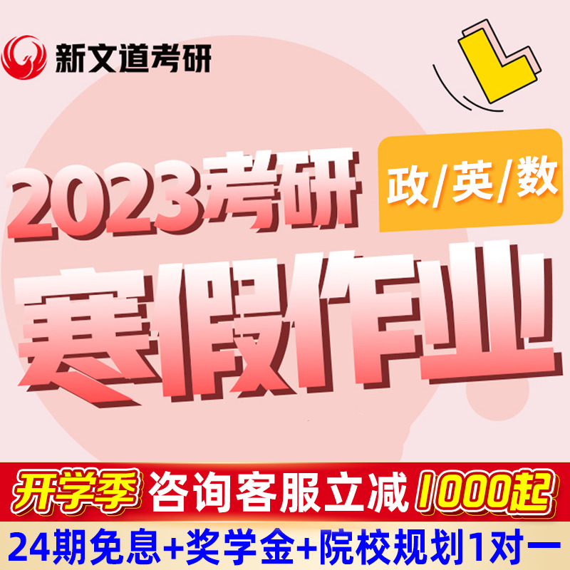 新文道2023考研英语数学一二三政治公共课程寒假作业题目辅导视频