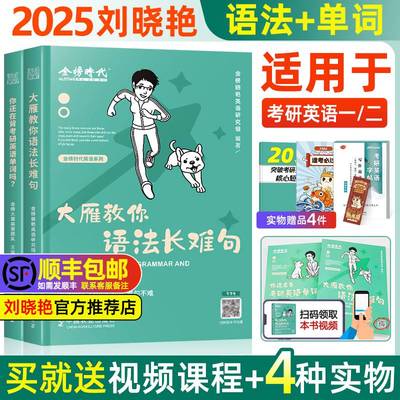 赠视频】刘晓艳2024考研英语一英语二刘晓燕2025大雁教你语法长难句带你记单词不就是语法长难句吗你还在背单词吗词汇写作阅读58篇