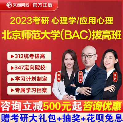 2023考研北京师范大学347（BAC）心理学拔高班