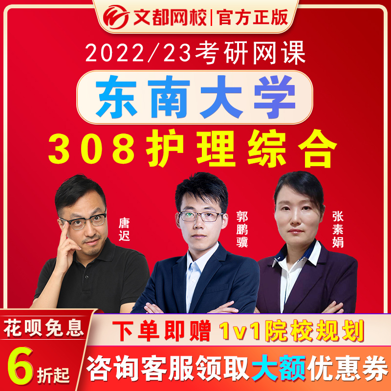 文都网校2022在职护理考研网课东南大学308护理综合视频2023