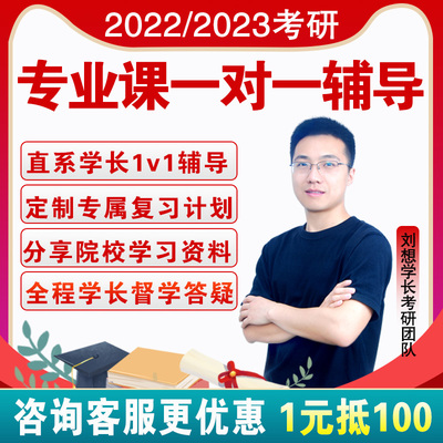 2023考研一对一专业课辅导学长学姐考研规划咨询研究生课程网课