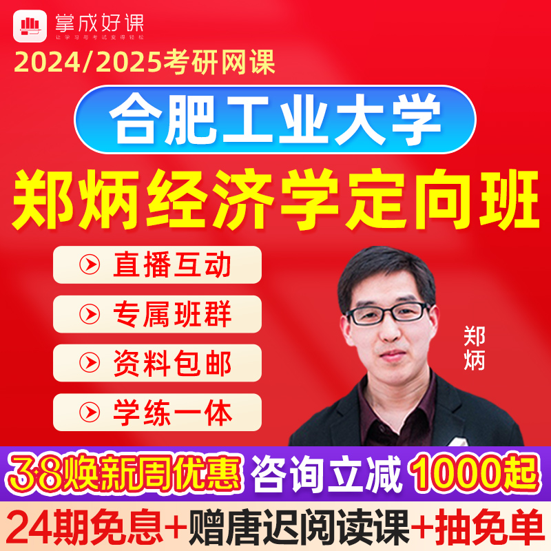 2024经济学考研网课郑炳802经济学考研网课合肥工业大学经济学班