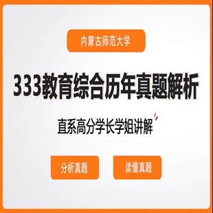 内蒙古师范大学333教育综合历年真题解析目标院校考情讲解网课