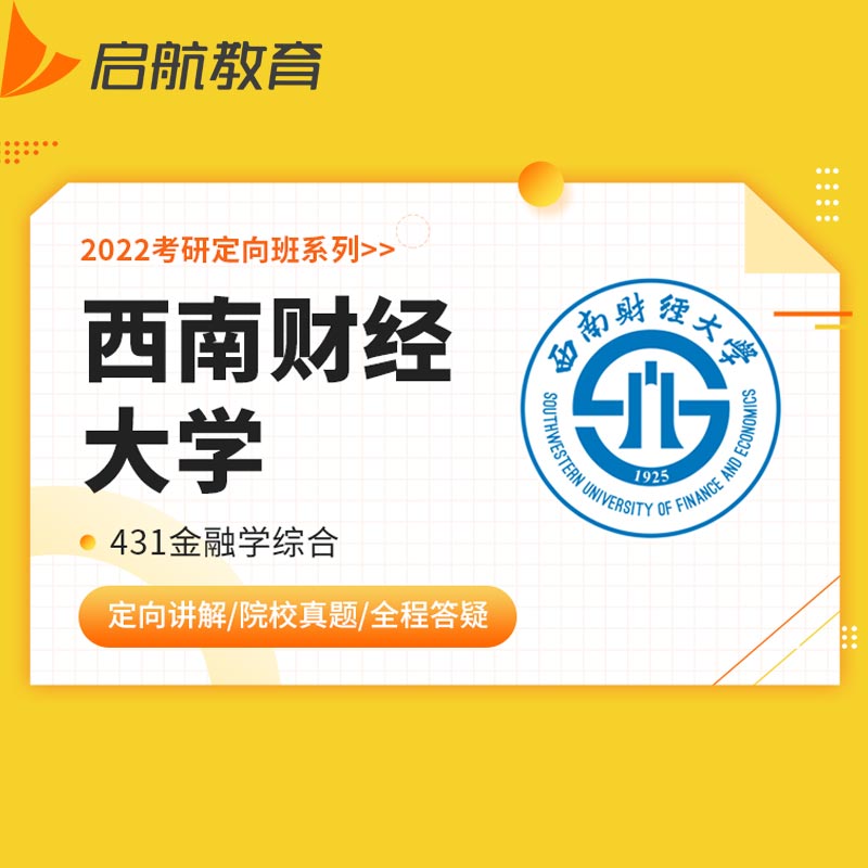 启航教育金融硕士431课程2023考研金融学综合西南财经大学定向班 教育培训 研究生辅导 原图主图