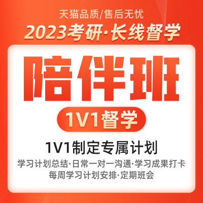 2023考研陪伴班1v1督学规划数学答疑英语政治测试模考讲评小班24