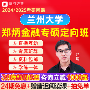 2024金融学考研网课431金融学专硕兰州大学431金融学定向考研网课