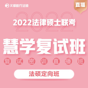 文都网校2022法硕慧学复试法硕定向班法律硕士复试一对一考研网课