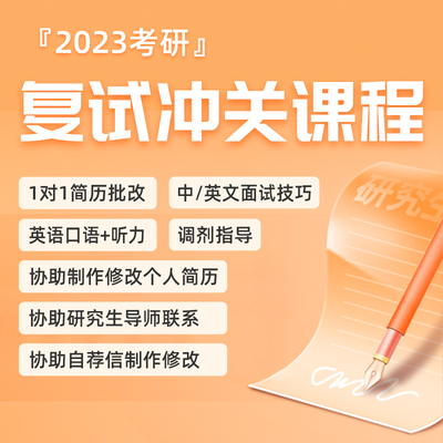 2023考研网课复试冲关课程面试技巧口语一对一简历批改复试网课