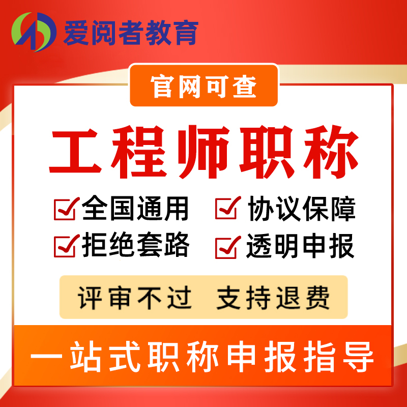 初中高级工程师职称申报评审电气工程师助理建筑工程机械咨询培训