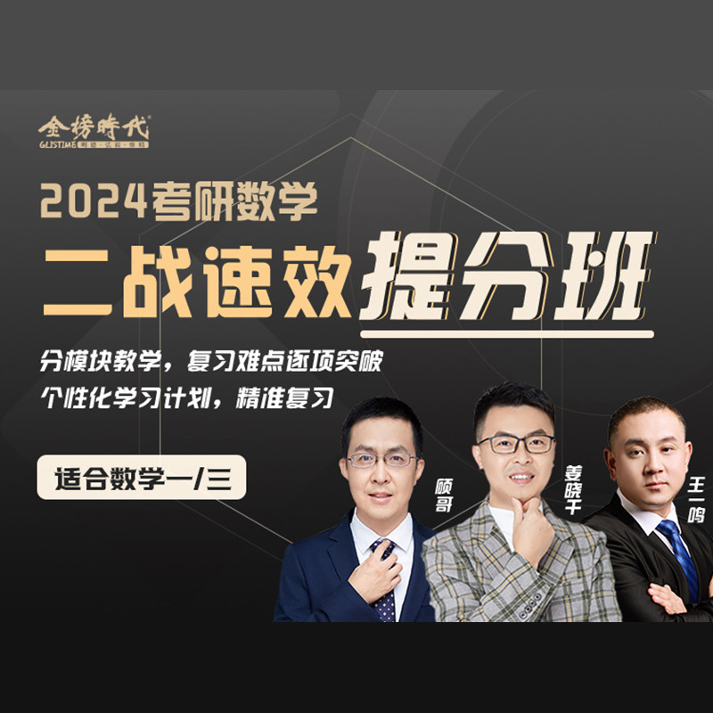 姜晓千2024考研数学一二三网课二战速效提分班考研数学课程视频