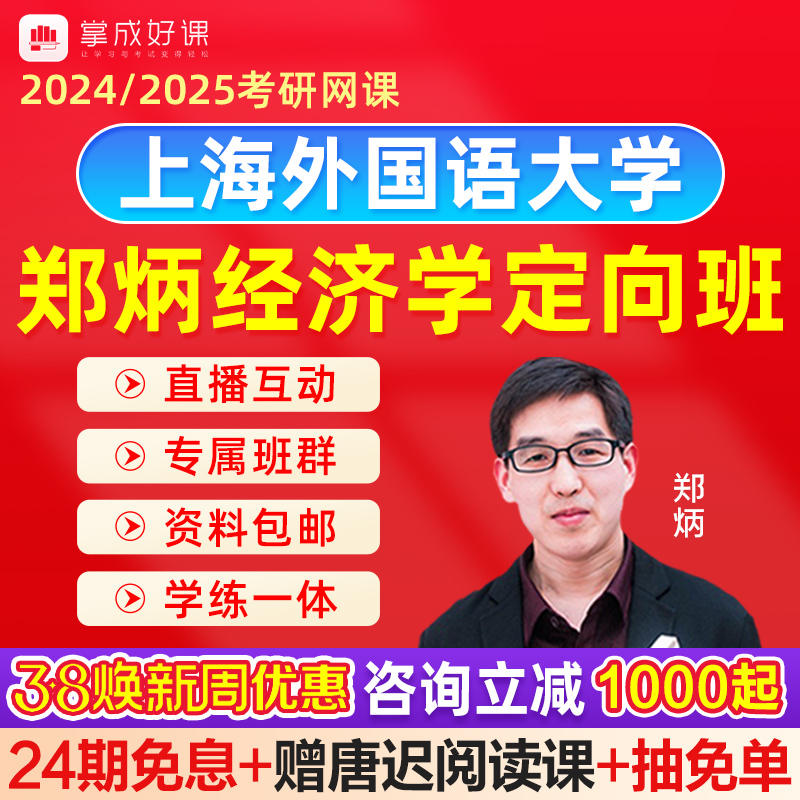 2024经济学考研网课郑炳811经济学上海外国语大学811经济考研网课