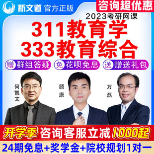 2024新文道考研311教育学网课333教育综合硕士课程视频