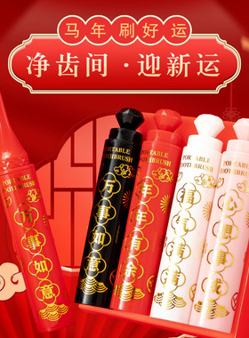 新年款轻奢口红式牙刷软毛便携旅行家庭过年Y17